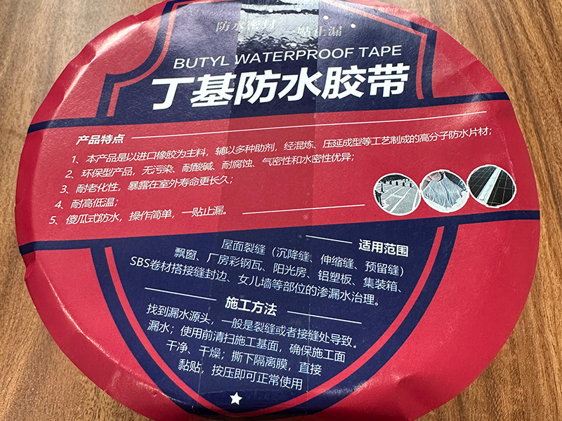 丁基防水膠帶